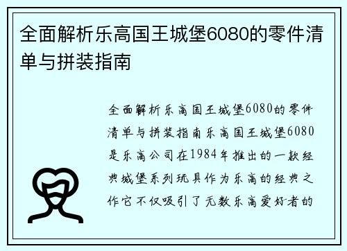 全面解析乐高国王城堡6080的零件清单与拼装指南